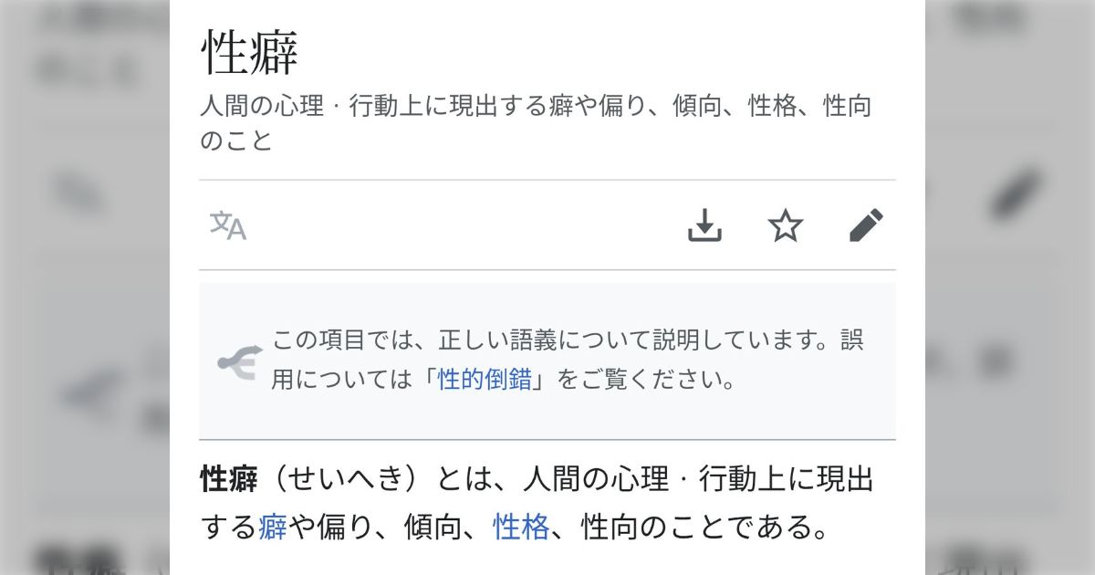 Twitterで非常に珍しい"性癖"の正しい用法を見た「誤用が一般化しているがこれが元来の意味」