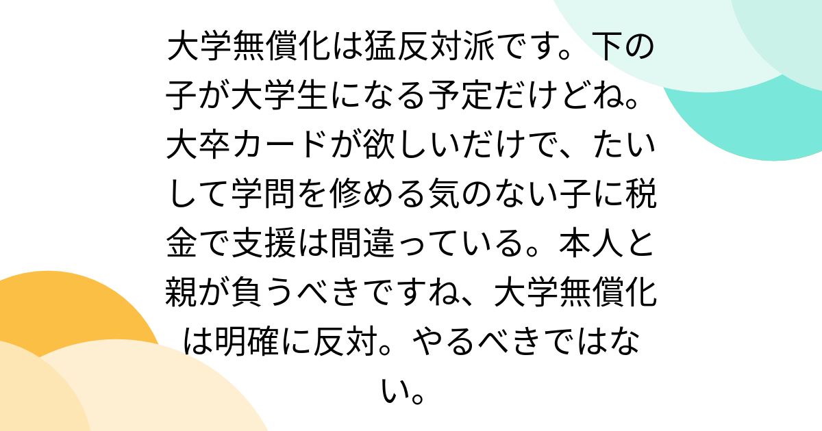 大学無償化は猛反対派です。下の子が大学生になる予定だけどね。大卒カードが欲しいだけで、たいして学問を修める気のない子に税金で支援は間違っている ...