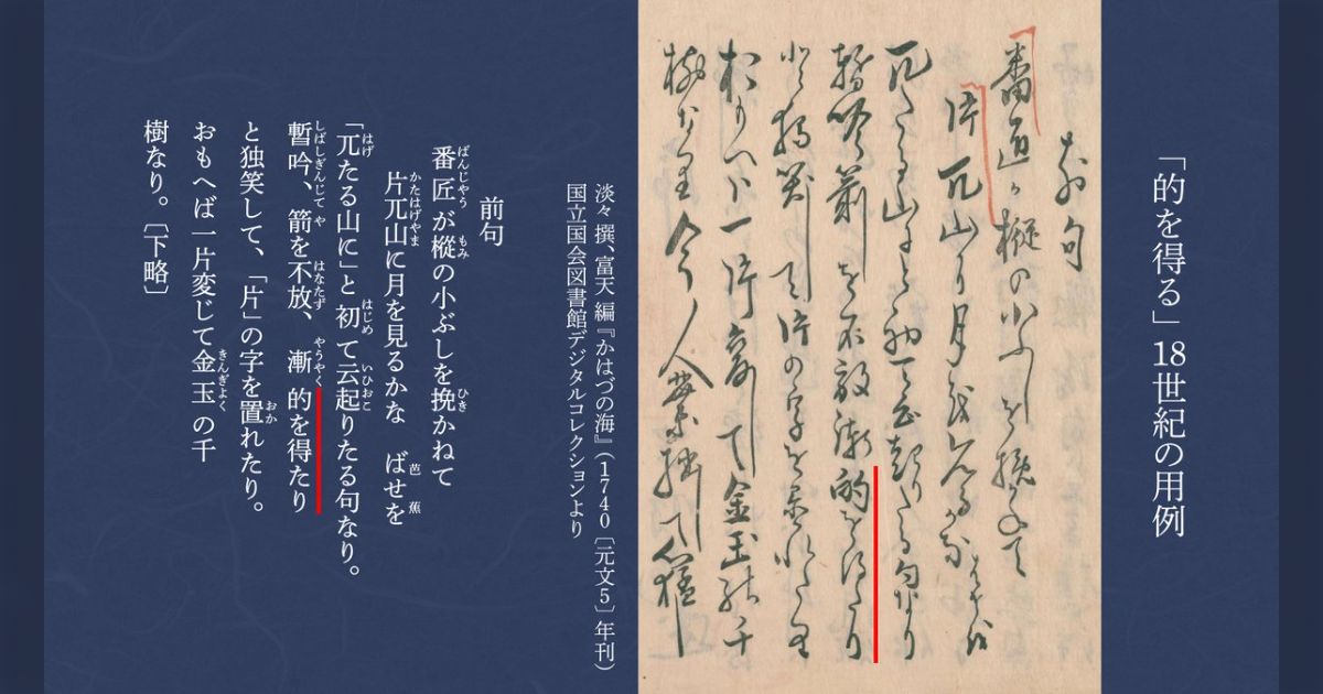 的を射る?得る?「的を得る」も誤用ではない。国語辞典編纂者さんの解説 - Togetter