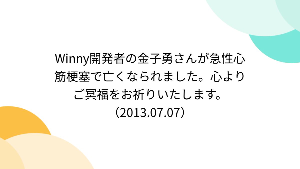 Winny開発者の金子勇さんが急性心筋梗塞で亡くなられました。心よりご冥福をお祈りいたします。 （2013.07.07） - posfie