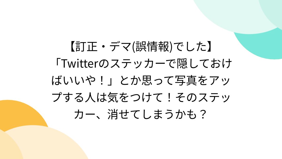 twitterのステッカーで隠しておけばいいや