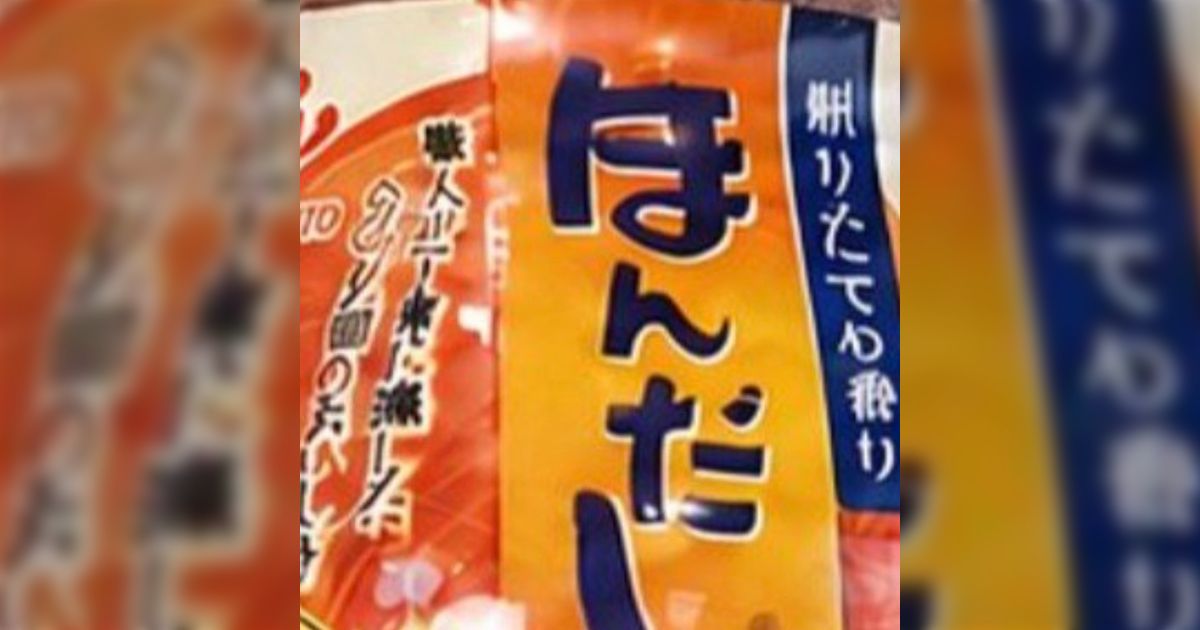 味の素パークの公式アカウント、AIによる補正でぐちゃぐちゃになった「ほんだし」の画像をポストし、批判相次ぐ流れに「ブランド名すら違う」「AINOMOTO」