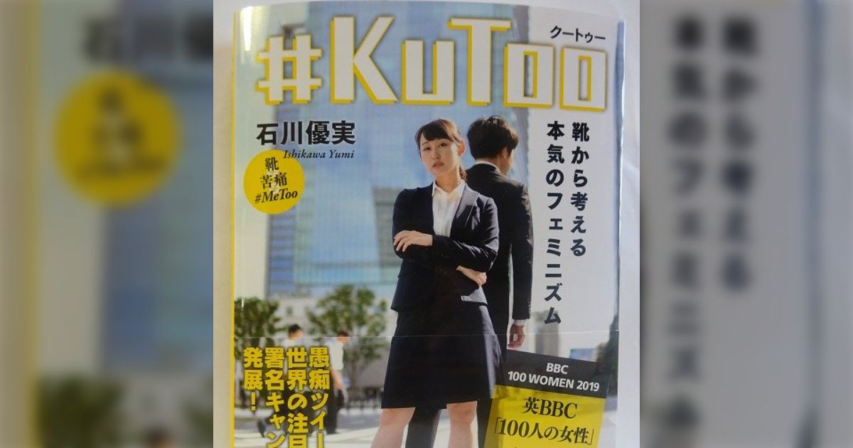 #KuToo --靴から考える本気のフェミニズム」感想まとめ - Togetter [トゥギャッター]