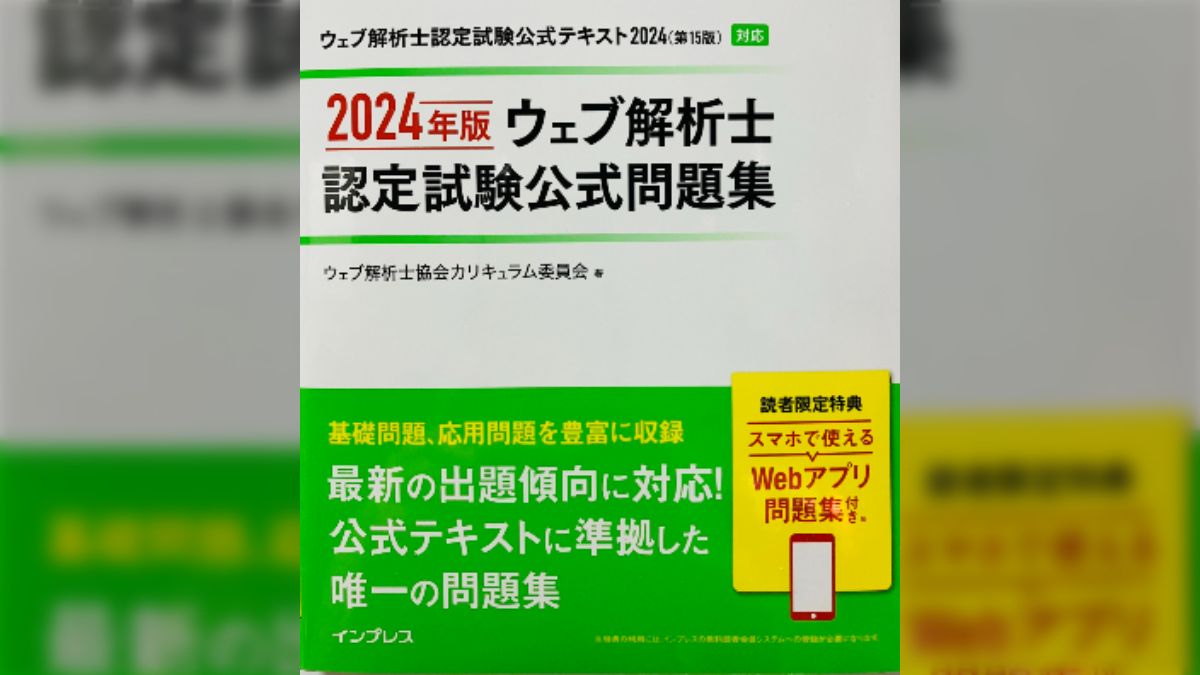 ウェブ解析士 認定試験 公式テキスト 2024 第15版