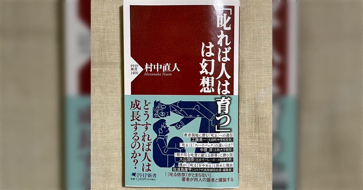 「それでも叱ることには意味がある」という執着をぶった斬ってくれる。脳・神経科学などの知見から、「叱る」ことの本質を理解して、別の方法を探りたい『「叱れば人は育つ」は幻想』