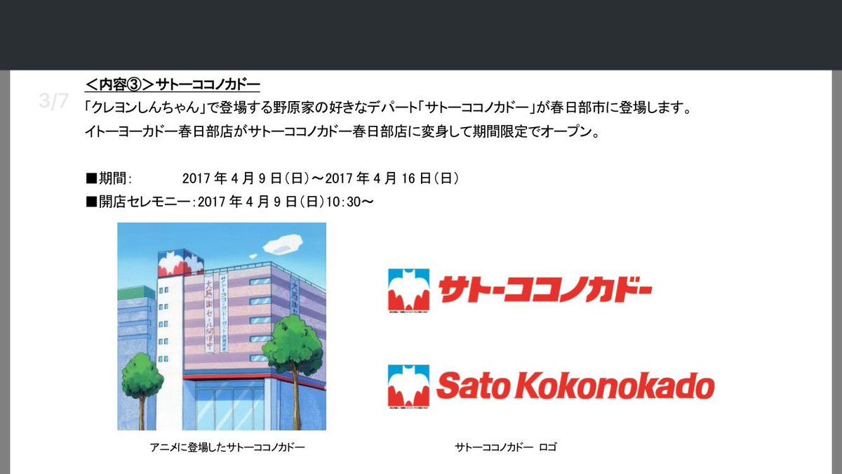 クレヨンしんちゃん】春日部のイトーヨーカドーが『サトーココノ
