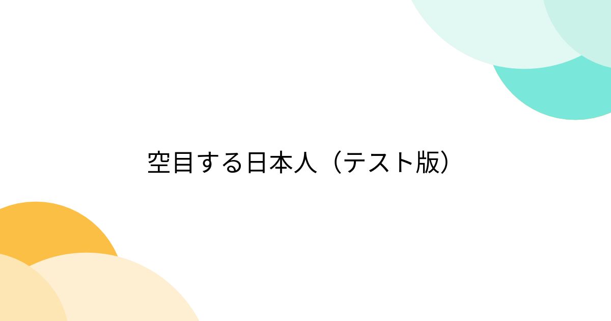 空目する日本人(テスト版) - posfie