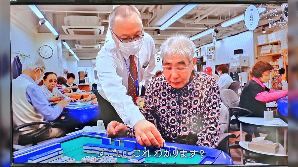 賭け麻雀で捕まったことがあるほどの麻雀好きだった蛭子能収さんが麻雀すら忘れていて衝撃的だった」→ルールは忘れていても身体は覚えているかも  (2ページ目) - Togetter