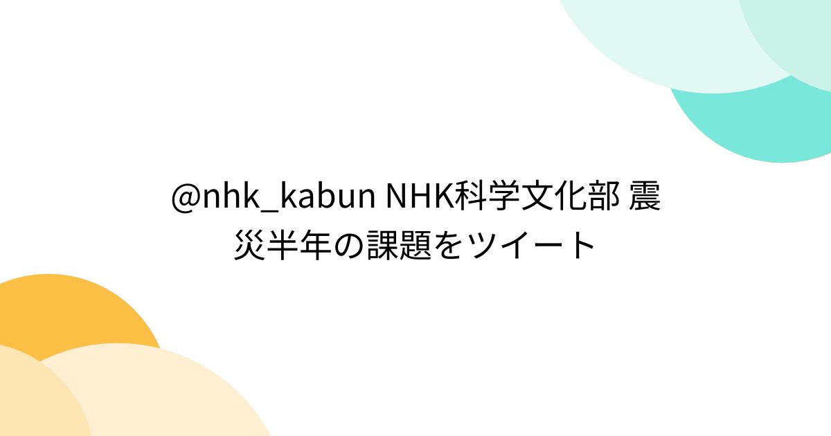Kabun Script @nhk_kabun NHK科学文化部 震災半年の課題をツイート - posfie