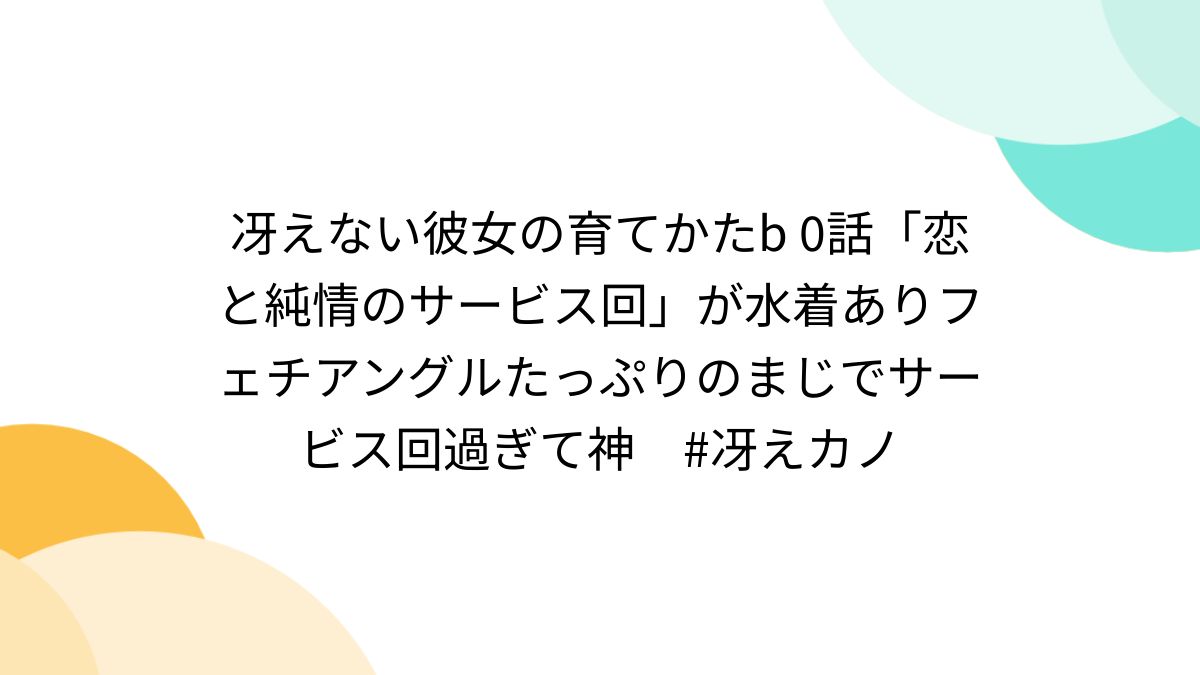 冴えない彼女の育てかたb 0話「恋と純情のサービス回」が水着あり