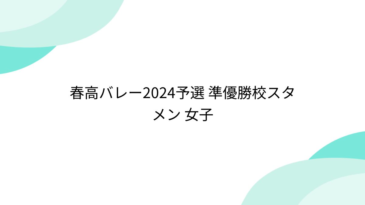 春高バレー2024予選 準優勝校スタメン 女子 - posfie