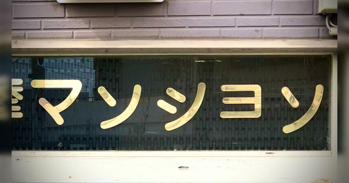 野生のマソショソじゃないか！(大歓喜)クスっと来る「ン」が「ソ」になってる誤植看板をまとめてみた - Togetter [トゥギャッター]
