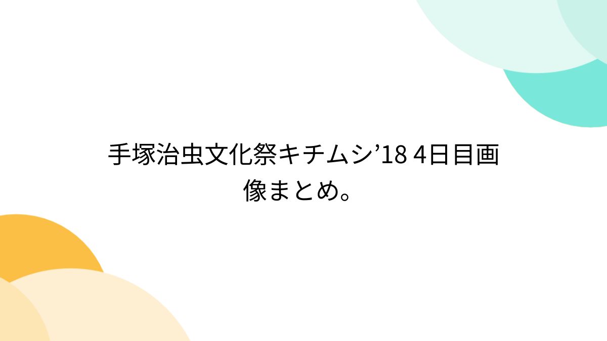 キチムシ 浅田弘幸 ユニコ ブランケット 手塚治虫 手塚治虫文化