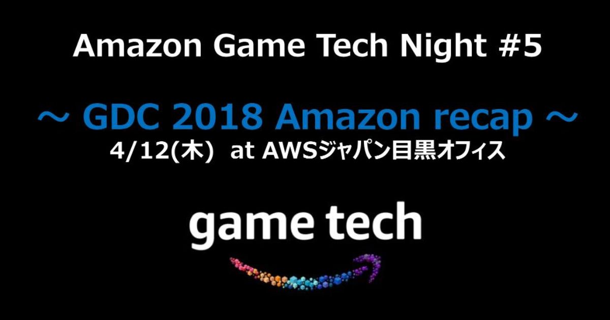 Amazon Game Tech Night #5 ~GDC2018 Amazon recap~ まとめ (6ページ目) - Togetter ...