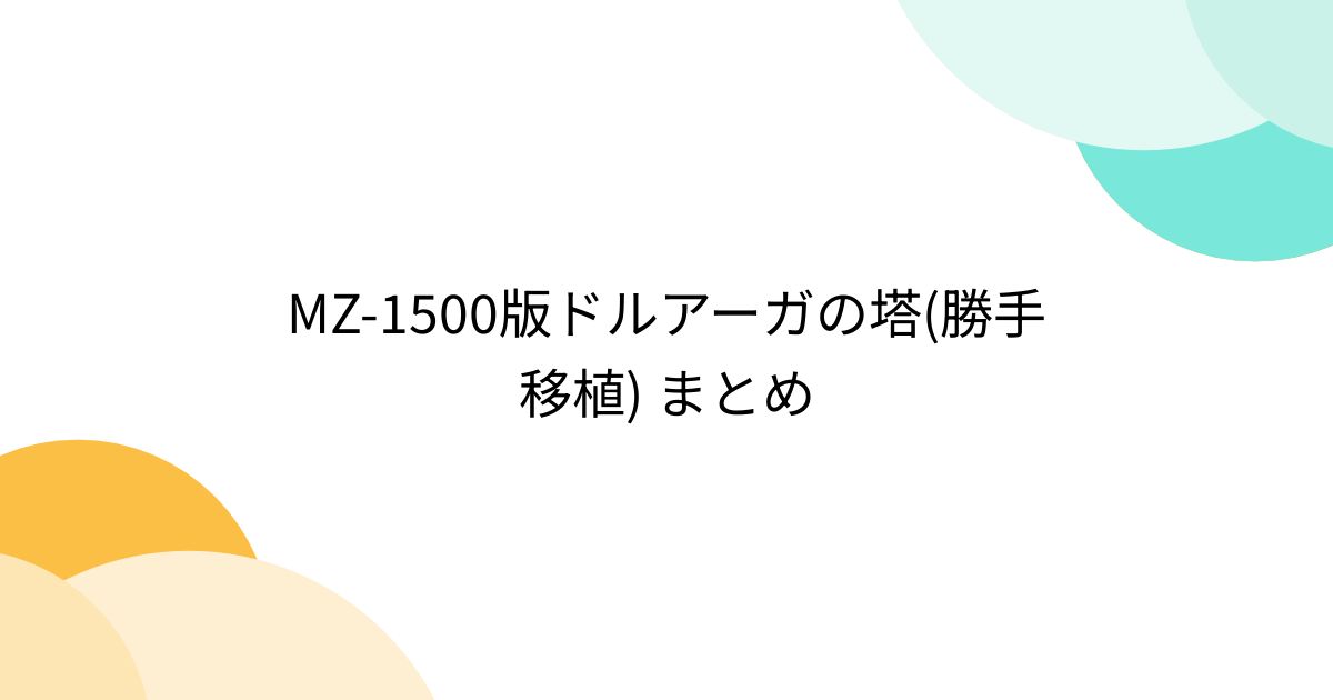 MZ-1500版ドルアーガの塔(勝手移植) まとめ - Togetter [トゥギャッター]