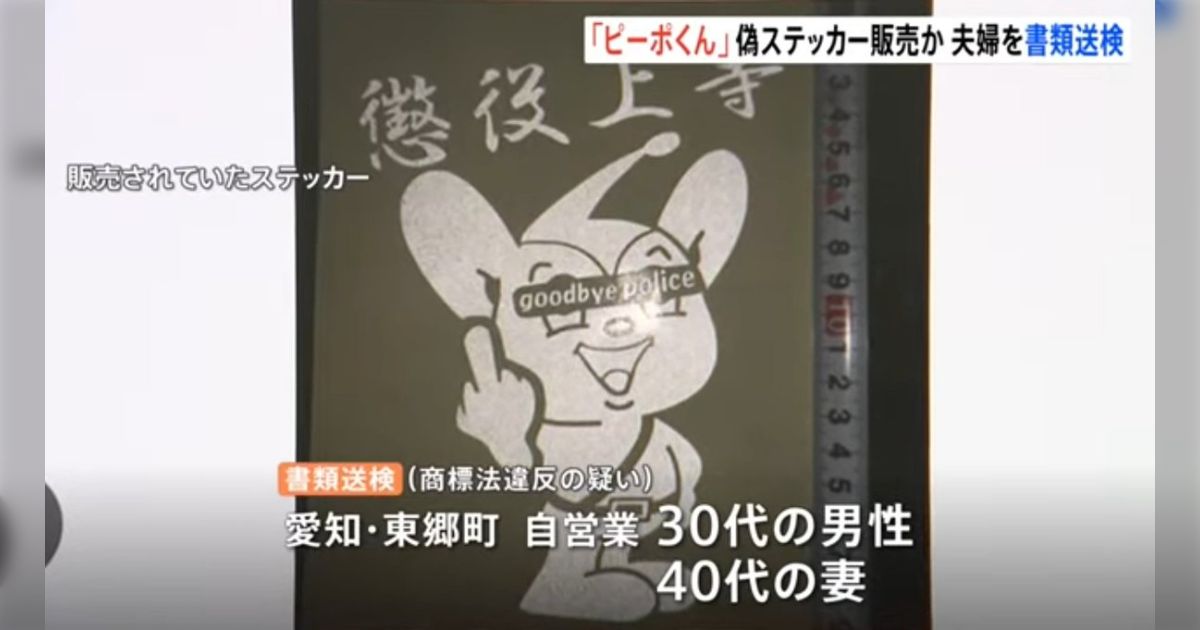 懲役上等」ピーポくんが中指立ててるステッカーを偽造販売した夫婦を逮捕 @愛知→「なんでよりにもよってピーポくんなんだよ」 - Togetter  [トゥギャッター]