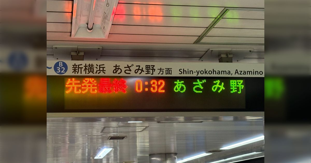 終電で終点まで行ってみた「横浜市営地下鉄ブルーライン あざみ野駅」 - posfie