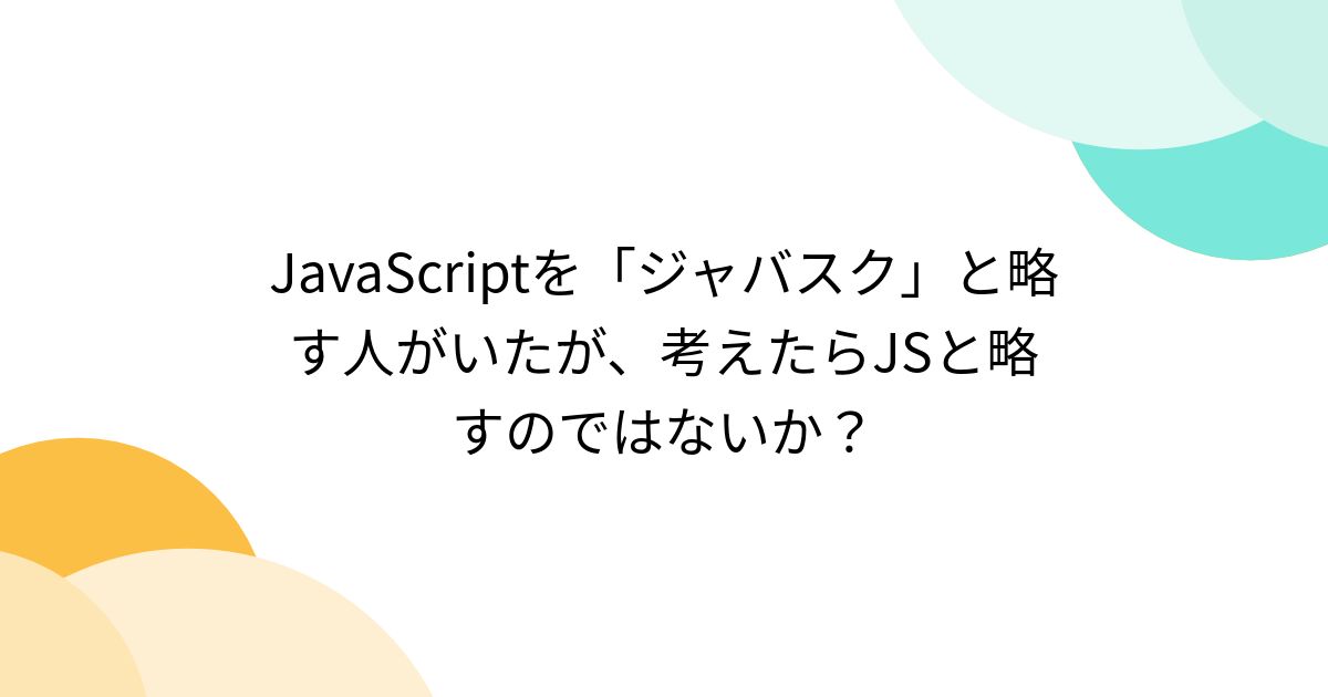 JavaScriptを「ジャバスク」と略す人がいたが、考えたらJSと略すのではないか？ (3ページ目) - Togetter [トゥギャッター]
