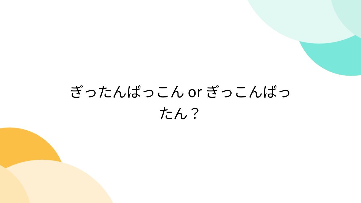 ぎったんばっこん or ぎっこんばったん? - posfie ぎったんばっこん or ぎっこんばったん? - posfie
