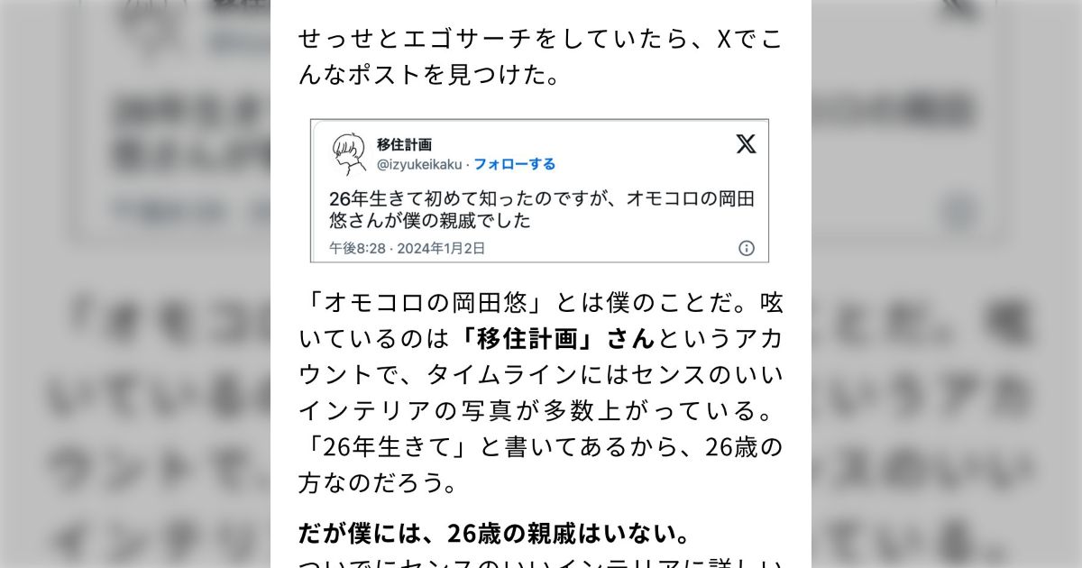 Xでせっせとエゴサーチしていたら、気になる投稿を発見… いるはずのない親戚がXで見つかった話「なかなか複雑で面白い話だった」「そういう時代だったんだろうなと思う」 - Togetter