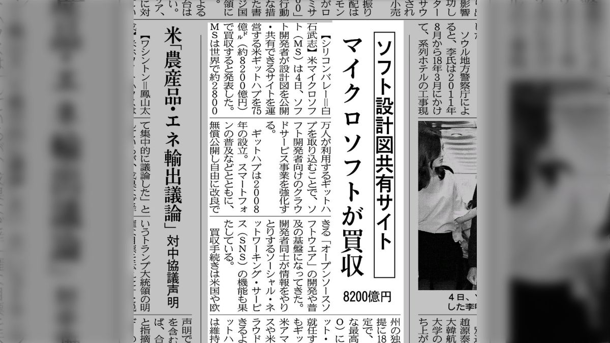 日経「MSが設計図共有サイトを8200億円で買収」の見出しが