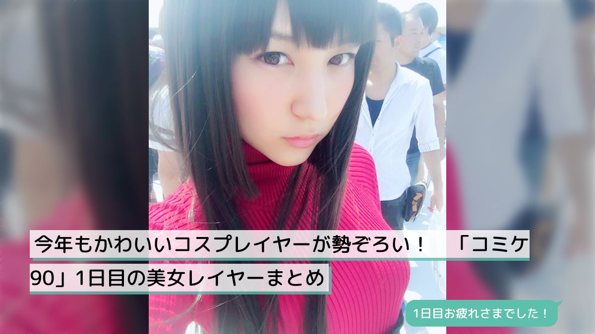 コミケ かわいいレイヤー 今年もかわいいコスプレイヤーが勢ぞろい！ 「コミケ90」1日目の美女レイヤーまとめ - Togetter [トゥギャッター]