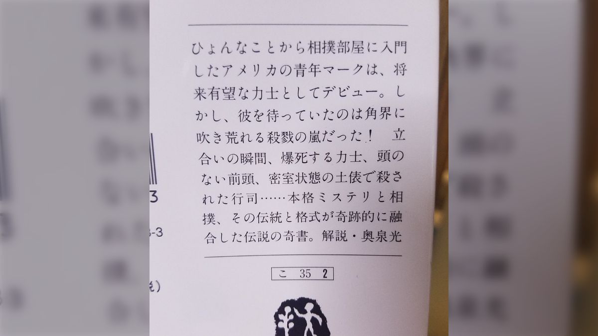 大相撲殺人事件 (文春文庫 こ 35-2) 小森 健太朗