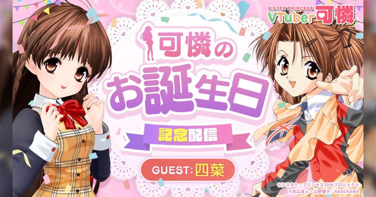 VTuber可憐のお誕生日生配信【ゲスト：四葉】 実況TL - posfie