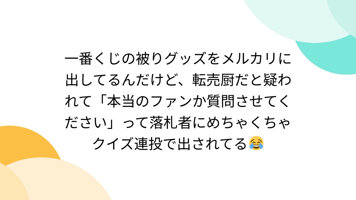 一番くじの被りグッズをメルカリに出してるんだけど、転売厨だと