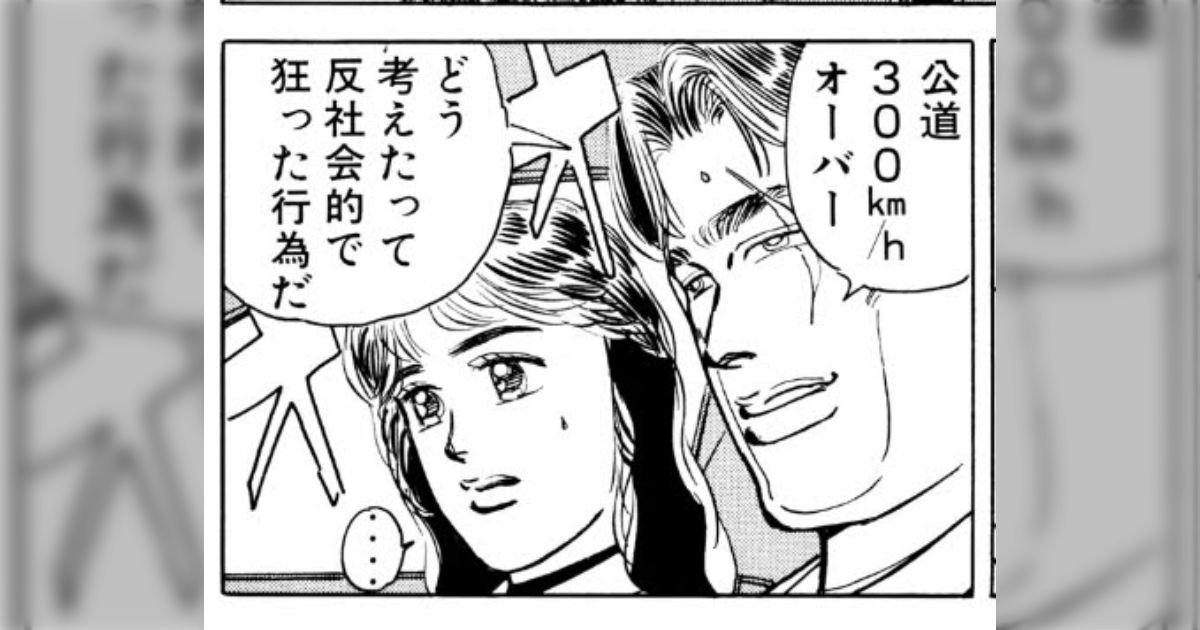 主人公のやってることが実は悪だった話はありませんか？→「頭文字Dとか湾岸ミッドナイトですね、道交法違反です」と返ってくる「他にも色々罪状あるじゃん」と盛り上がる