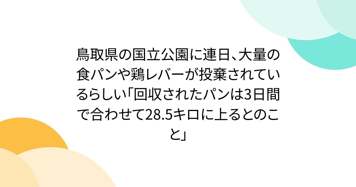 鳥取県の国立公園に連日、大量の食パンや鶏レバーが投棄されているらしい「回収されたパンは3日間で合わせて28.5キロに上るとのこと」