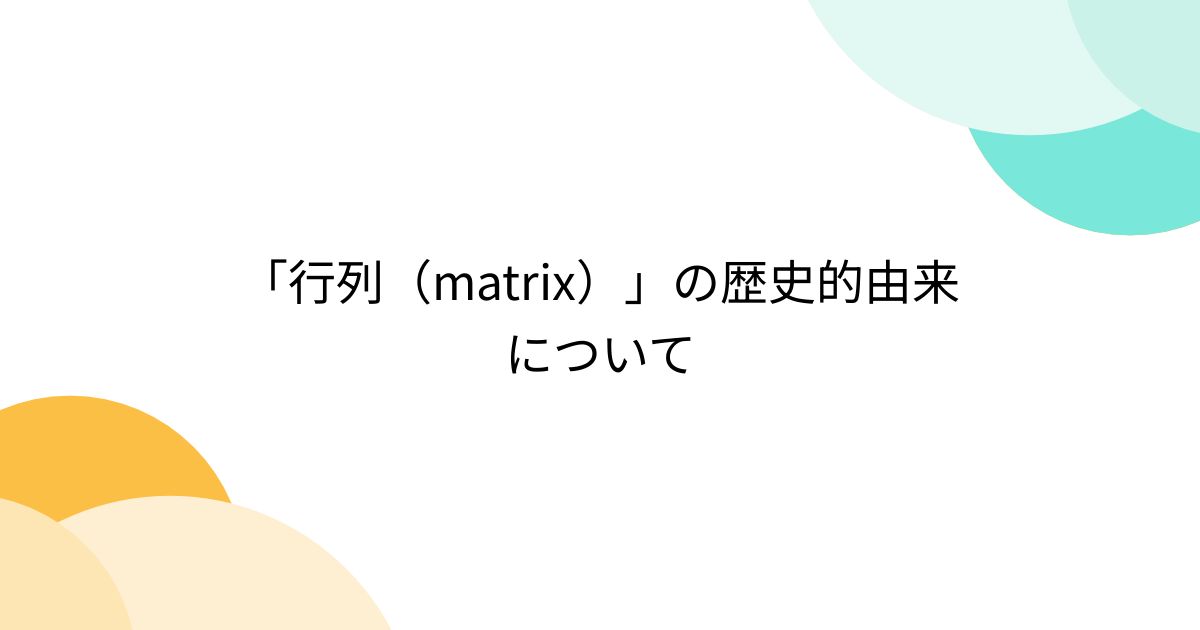 「行列（matrix）」の歴史的由来について - posfie