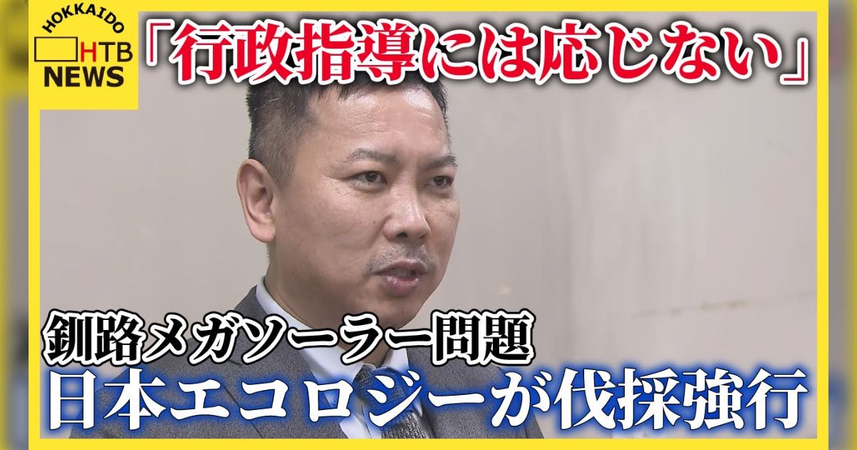 「行政指導には応じない」釧路市でメガソーラー建設を計画する日本エコロジーが行政指導を拒否して、伐採を強行… 北海道知事からは工事の中止命令も辞さないとのコメント - Togetter