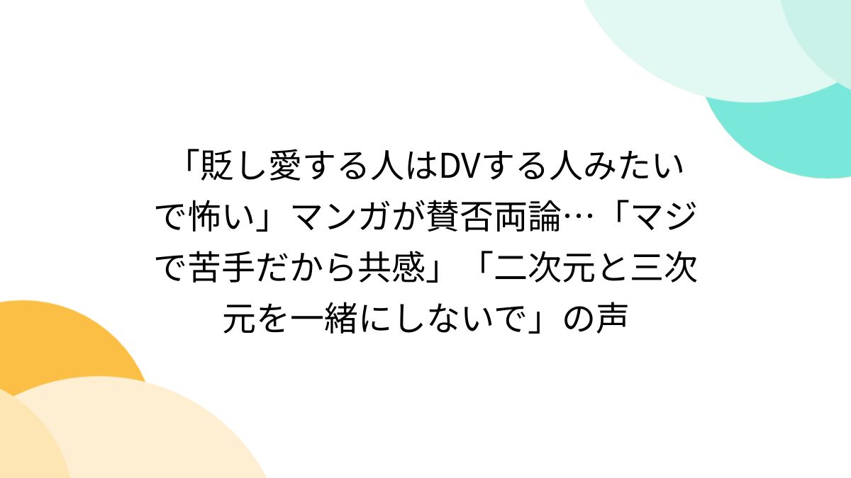 文字コラ 三次元 貶し愛する人はDVする人みたいで怖い」マンガが賛否両論…「マジで苦手だから共感」「二次元と三次元を一緒にしないで」の声 - Togetter  [トゥギャッター]