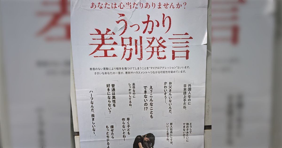 埼玉県のポスター「うっかり差別発言」誰でも言いかねない一言のセレクトが良いという反応の一方、新たな回答が必要という声も