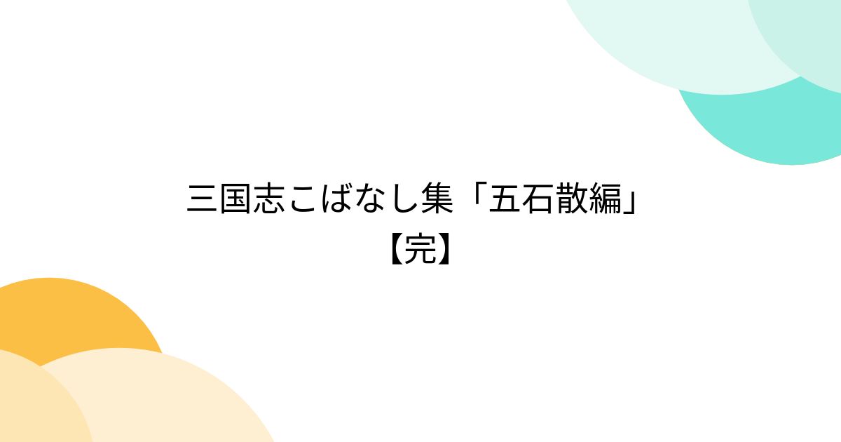 三国志こばなし集「五石散編」【完】 - posfie