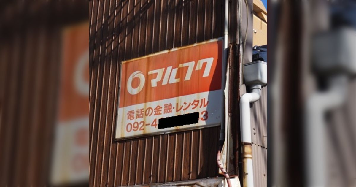 田舎とかの謎の看板『マルフク』は何でいっぱいあるの？闇金なの？→詳しく教えてくれる人いた「知らんかった」「時代の波を感じる」