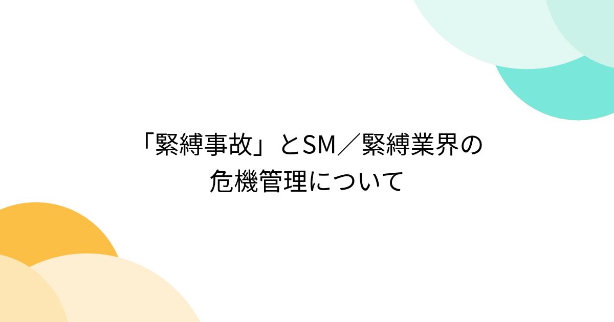 緊縛事故」とSM／緊縛業界の危機管理について - Togetter [トゥギャッター]