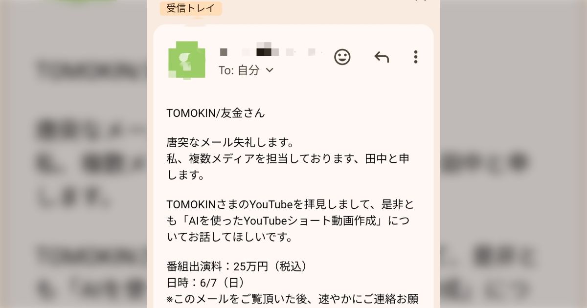 テレビ出演依頼メール「出演料25万円を請求」「営業かけてるのに『早く返事しろ』『本日中に返信しろ』と催促」という超怪しいやつ来た