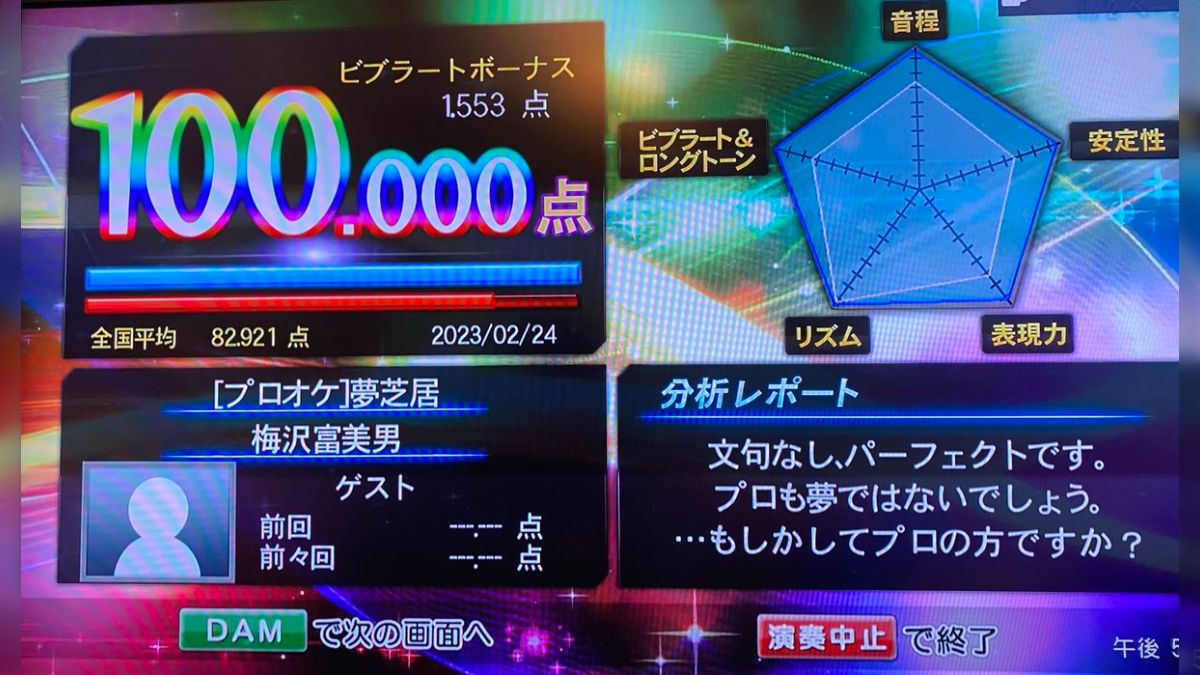 カラオケで100点を獲得したら「もしかしたらプロの方ですか？」とのコメントが出たとツイートするプロの人 - Togetter [トゥギャッター]