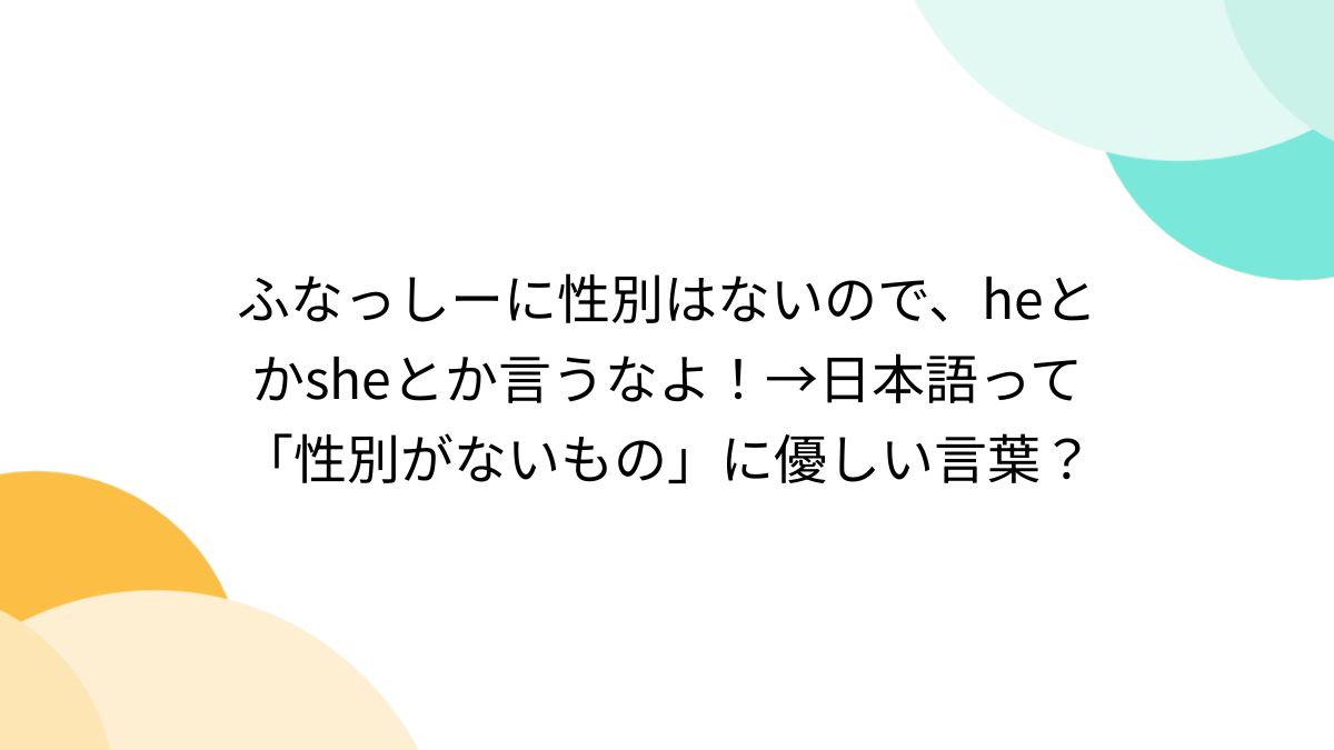 ふ なっ し ー 性別