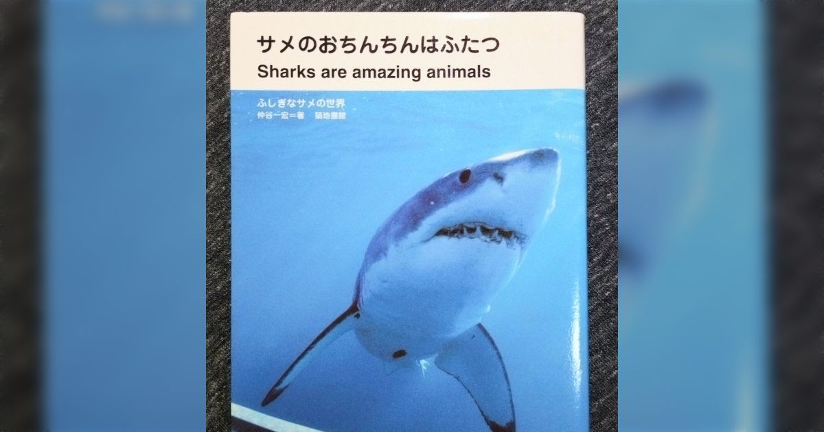 このサメの本のタイトルが完璧「英語タイトルと違いすぎる