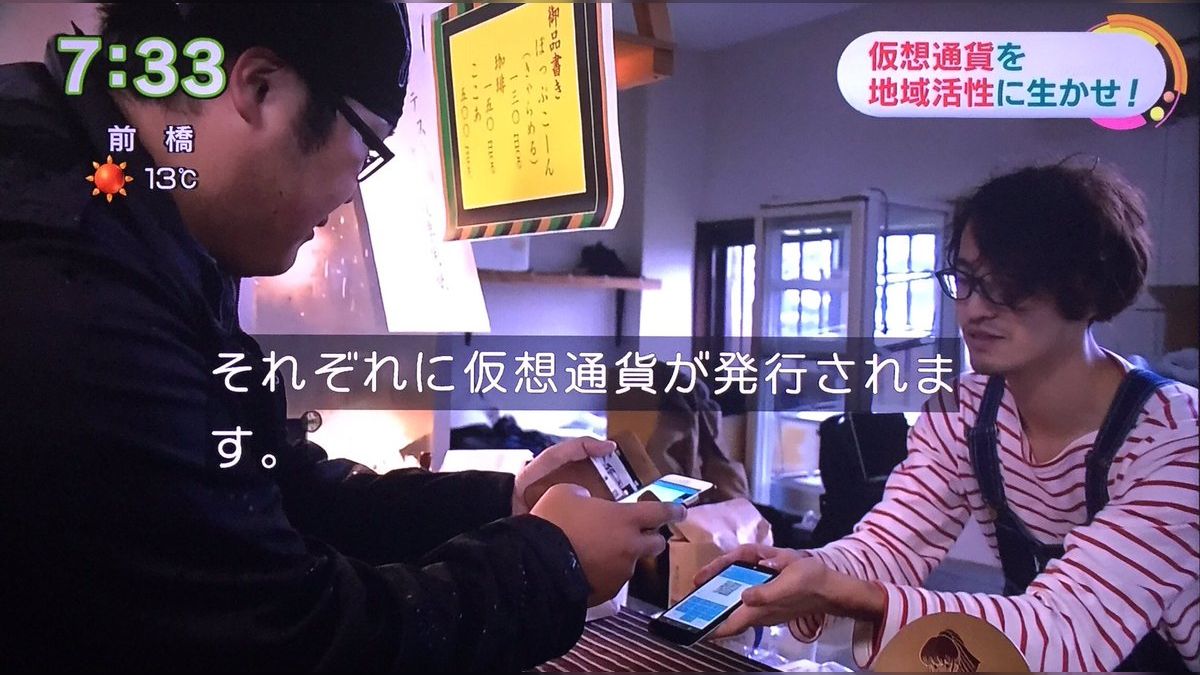 NHK「仮想通貨を地域活性に生かせ！」へのご意見いろいろ #おはよう日本 - Togetter