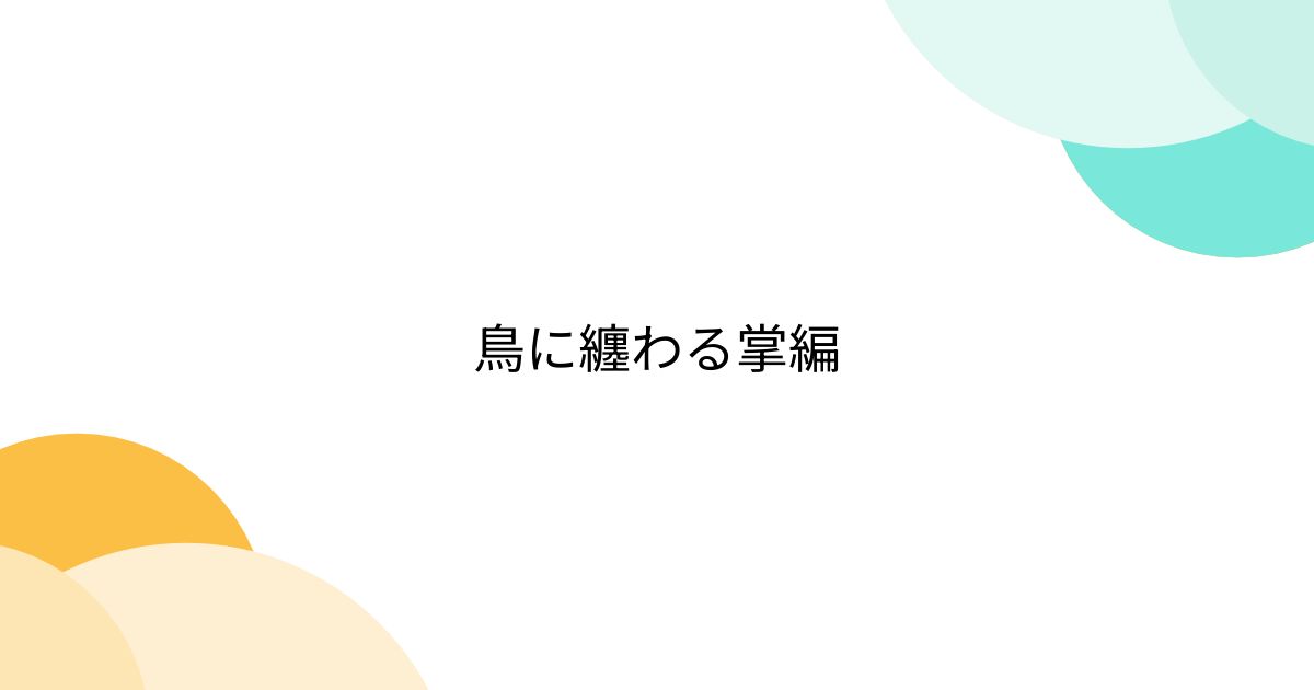 鳥に纏わる掌編 - posfie