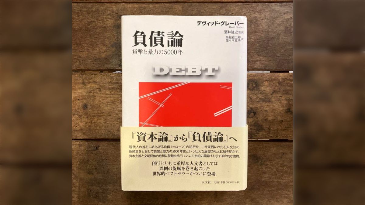 負債論　貨幣と暴力の5000年 負債論 貨幣と暴力の5000年 | デヴィッド・グレーバー, 酒井