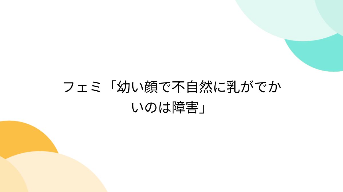 奇形オッパイ 