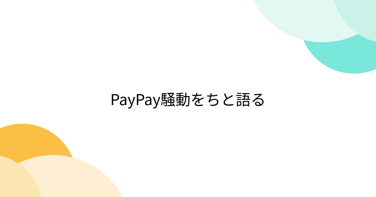 PayPay騒動をちと語る - posfie
