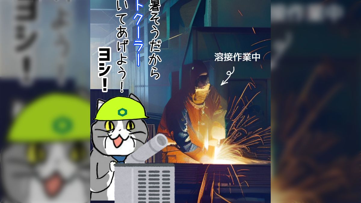 リアル現場猫】溶接中にスポットクーラーを当てる作業員 - Togetter [トゥギャッター]