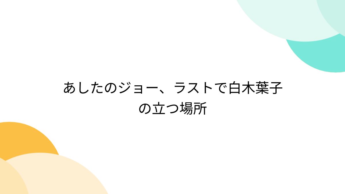 あしたのジョー、ラストで白木葉子の立つ場所 - posfie あしたのジョー、ラストで白木葉子の立つ場所 - posfie