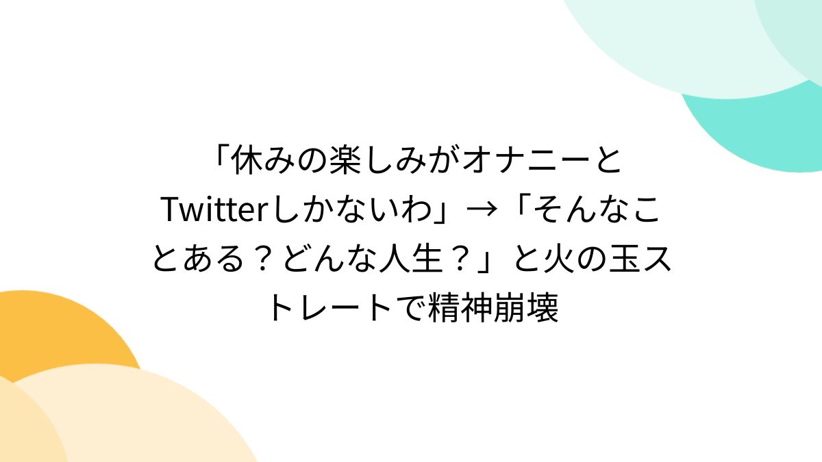 twitter オナニー